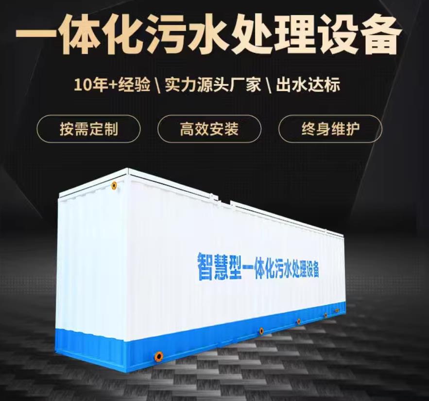 大冶一体化污水处理设备_生活污水处理_甘肃嘉源通环保